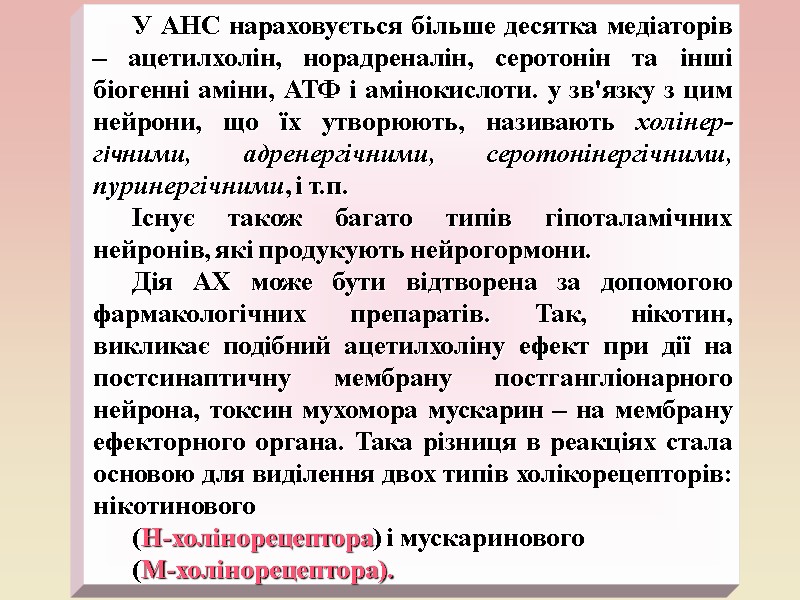 У АНС нараховується більше десятка медіаторів – ацетилхолін, норадреналін, серотонін та інші біогенні аміни,